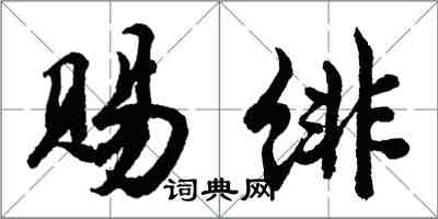 胡問遂賜緋行書怎么寫