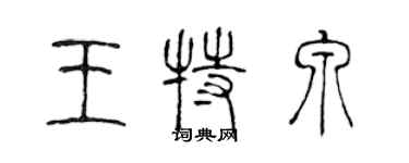 陳聲遠王特泉篆書個性簽名怎么寫