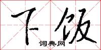 下層林的意思_下層林的解釋_國語詞典