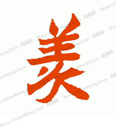 元珍墓誌寫的羨