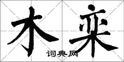 翁闓運木欒楷書怎么寫