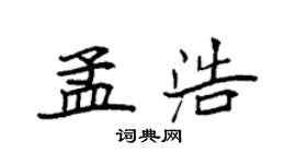 袁強孟浩楷書個性簽名怎么寫