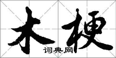 胡問遂木梗行書怎么寫