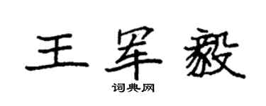 袁強王軍毅楷書個性簽名怎么寫