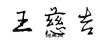 曾慶福王慈吉行書個性簽名怎么寫