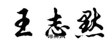 胡問遂王志默行書個性簽名怎么寫