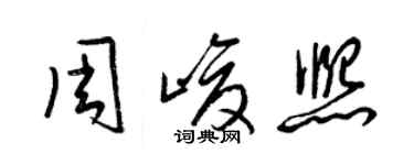 梁錦英周峻熙草書個性簽名怎么寫