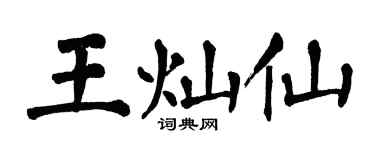 翁闓運王燦仙楷書個性簽名怎么寫