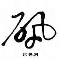 鄧散木寫的硬筆行書礬