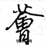 王旻寫的硬筆行書薈