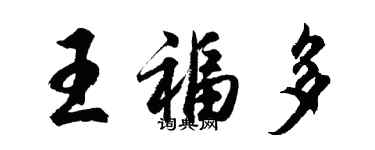 胡問遂王福多行書個性簽名怎么寫