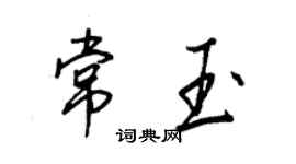 王正良常玉行書個性簽名怎么寫