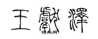 陳聲遠王獻澤篆書個性簽名怎么寫