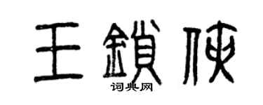 曾慶福王鎖俠篆書個性簽名怎么寫