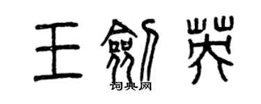 曾慶福王劍英篆書個性簽名怎么寫