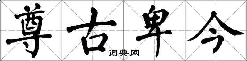 翁闓運尊古卑今楷書怎么寫