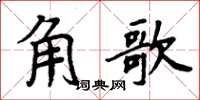 周炳元角歌楷書怎么寫