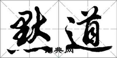 胡問遂默道行書怎么寫