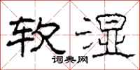 柯春海軟濕隸書怎么寫
