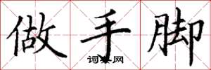 丁謙做手腳楷書怎么寫