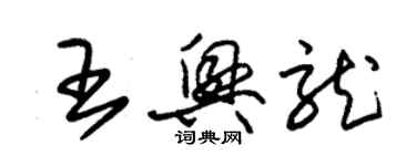 朱錫榮王興龍草書個性簽名怎么寫