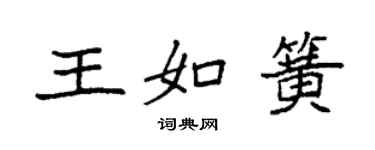 袁強王如簧楷書個性簽名怎么寫