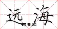 田英章遠海楷書怎么寫