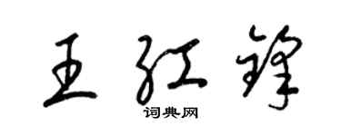 梁錦英王紅鋒草書個性簽名怎么寫