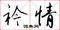衿期的意思_衿期的解釋_國語詞典