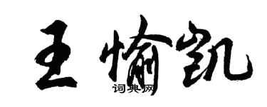 胡問遂王愉凱行書個性簽名怎么寫
