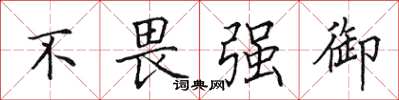 田英章不畏強御楷書怎么寫
