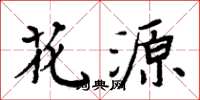 周炳元花源楷書怎么寫