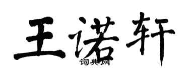 翁闓運王諾軒楷書個性簽名怎么寫