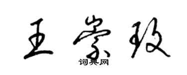 梁錦英王崇玫草書個性簽名怎么寫