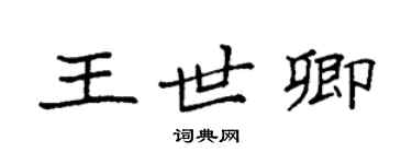 袁強王世卿楷書個性簽名怎么寫