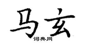 丁謙馬玄楷書個性簽名怎么寫