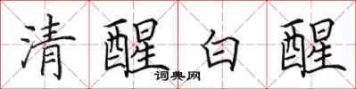 田英章清醒白醒楷書怎么寫