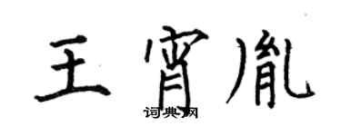 何伯昌王宵胤楷書個性簽名怎么寫