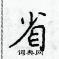 侯登峰寫的硬筆楷書省