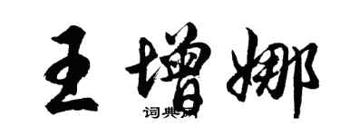 胡問遂王增娜行書個性簽名怎么寫