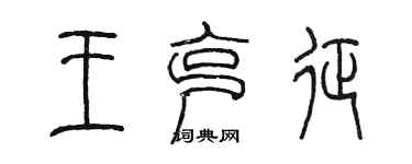 陳墨王克征篆書個性簽名怎么寫