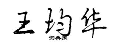 曾慶福王均華行書個性簽名怎么寫