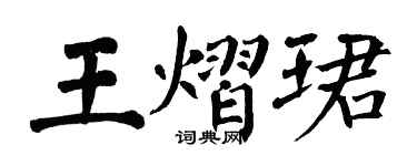 翁闓運王熠珺楷書個性簽名怎么寫