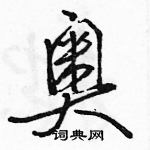 駱恆光寫的硬筆行書奧