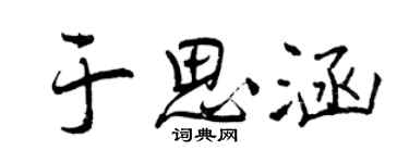 曾慶福于思涵行書個性簽名怎么寫