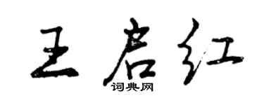 曾慶福王啟紅行書個性簽名怎么寫