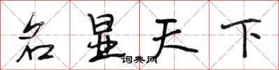 段相林名顯天下行書怎么寫