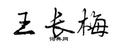曾慶福王長梅行書個性簽名怎么寫