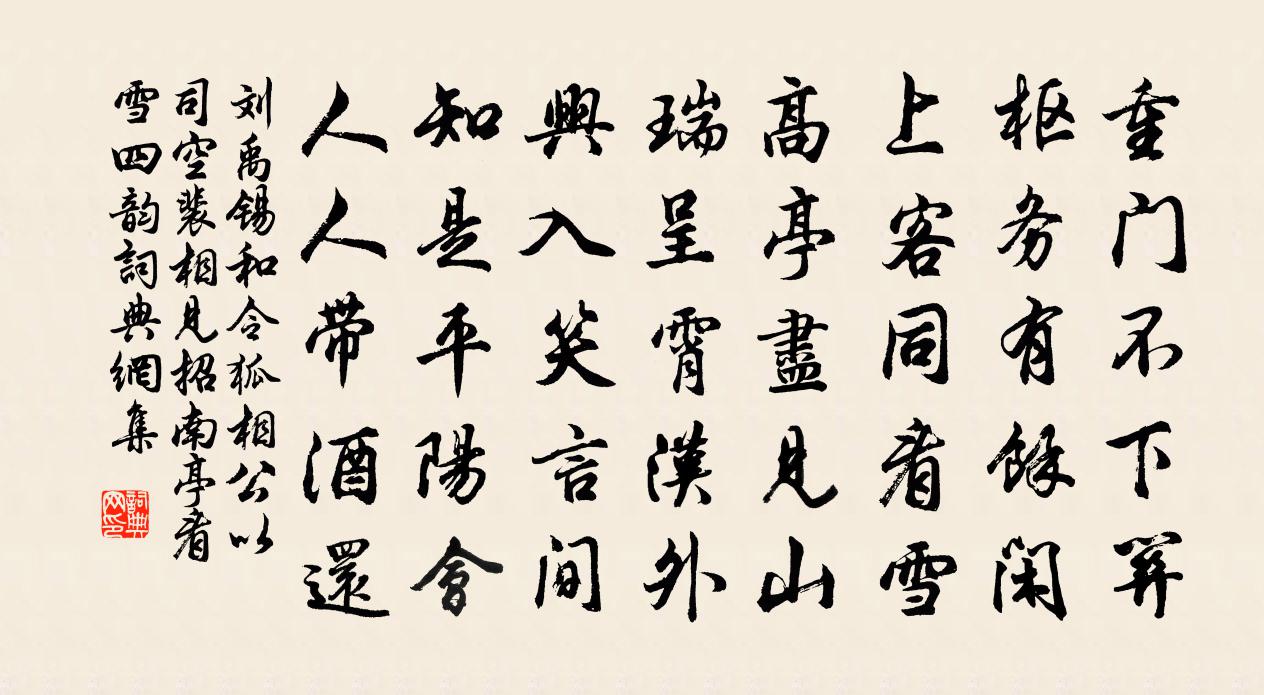 劉禹錫和令狐相公以司空裴相見招南亭看雪四韻書法作品欣賞