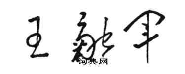 駱恆光王融軍草書個性簽名怎么寫